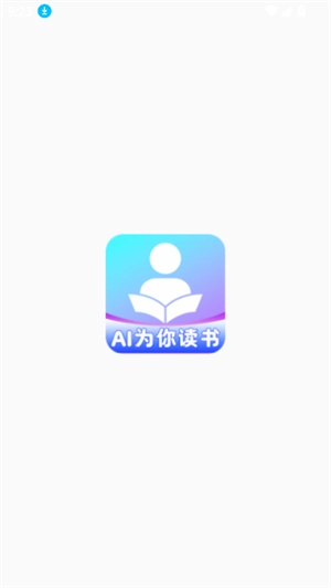 AI为你读书手机版