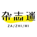 杂志迷中文版