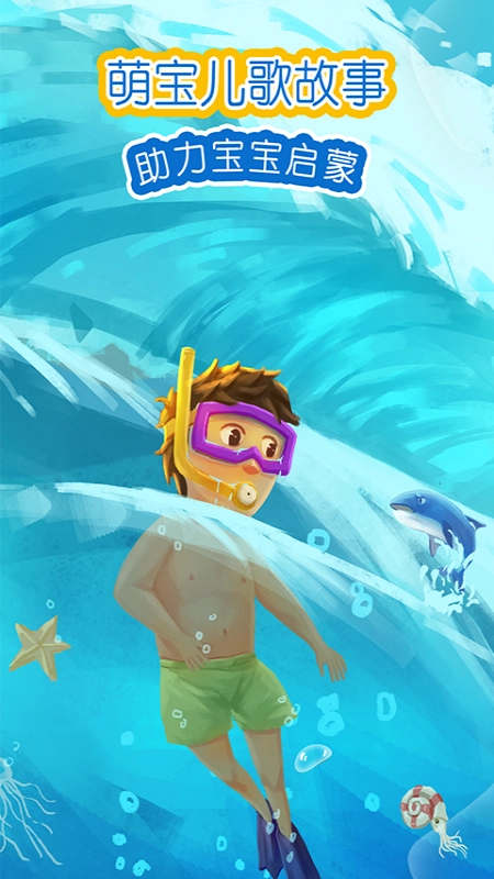 萌宝儿歌故事图3