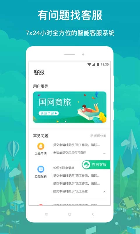 國網(wǎng)商旅正版截圖0