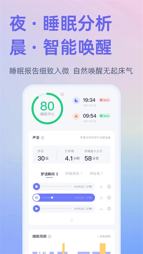 小睡眠免费版图2