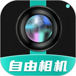 自由相机 