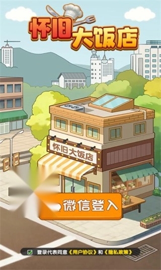 怀旧大饭店红包版图1