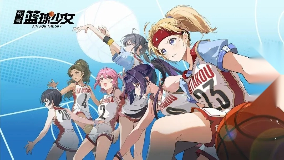 代号篮球少女