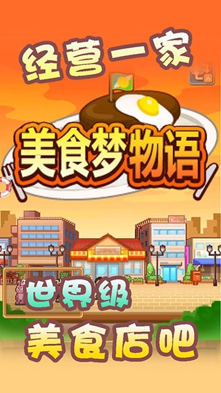 美食梦物语中文版图5