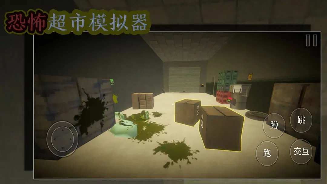 恐怖超市模拟器免广告图1