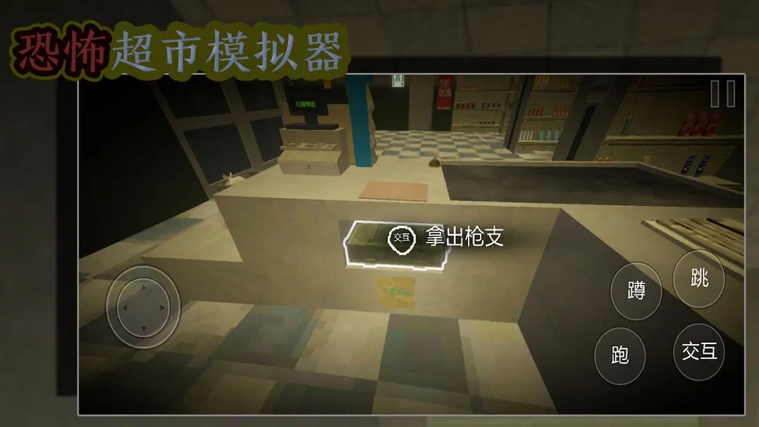 恐怖超市模拟器图3