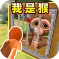 我是猴