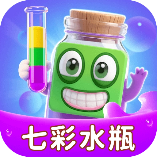 七彩水瓶红包版