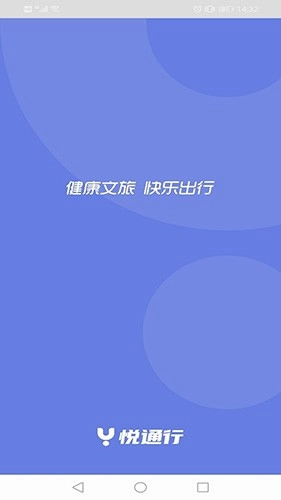 悦通行