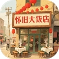怀旧大饭店游戏