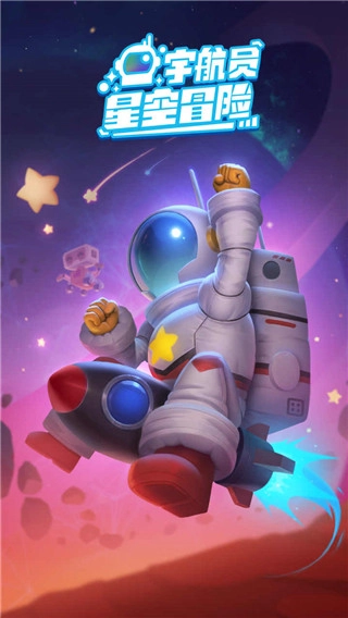 宇航员星空冒险中文版图1