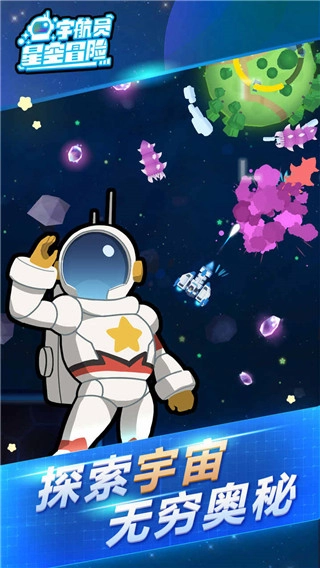 宇航员星空冒险中文版图2