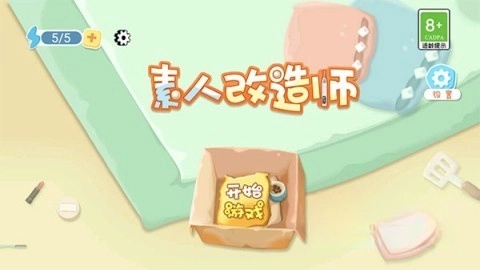 素人改造师图1