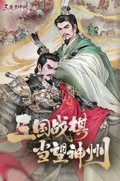 三国望神州