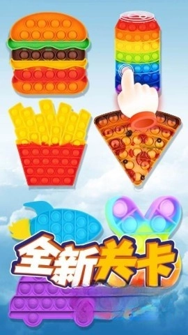 模拟解压泡泡图4