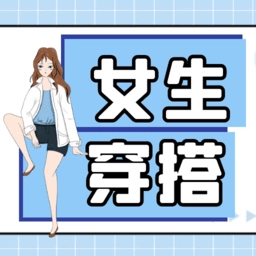 女生穿搭宝典软件 