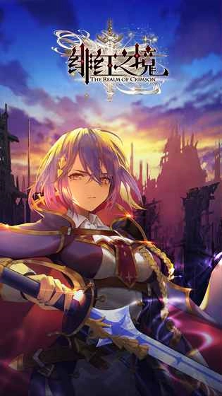 绯红之境最新版(2)
