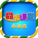小初高同步课堂