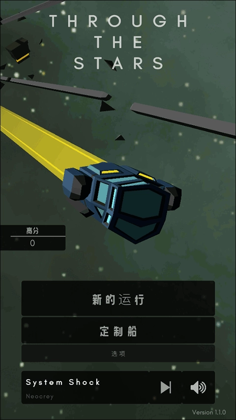 穿越星空手机版截图2