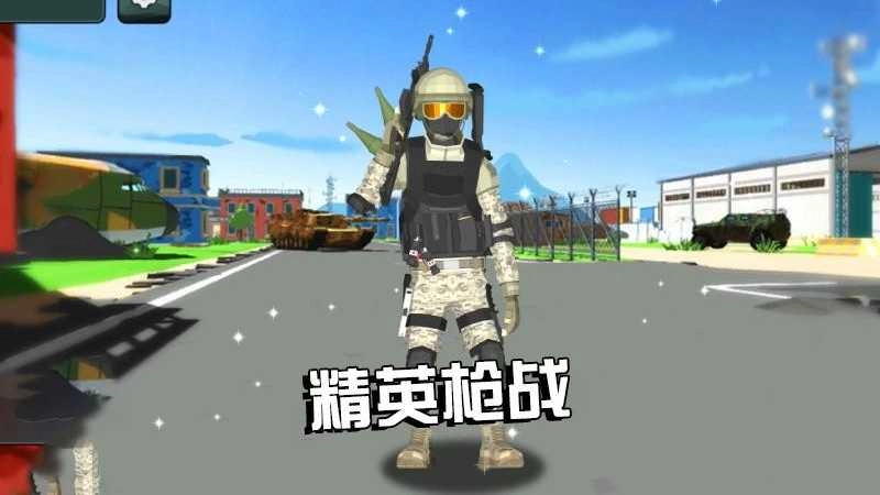 精英枪战