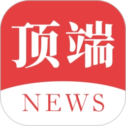 顶端新闻客户端 .9