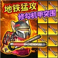 修狗机甲逃生正版
