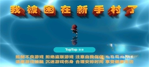 我被困在新手村了3