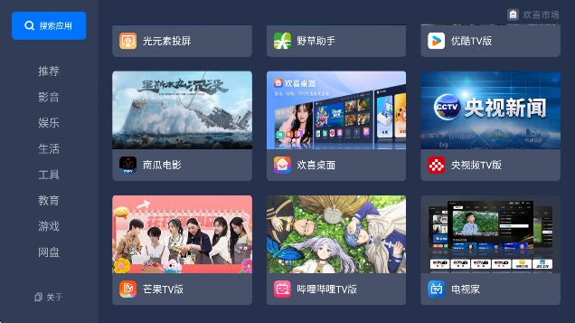 欢喜市场TV盒子 _3f4be90 安卓版-图1