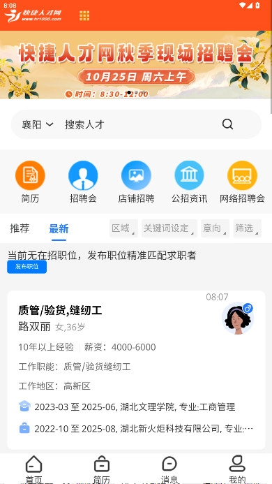 快捷人才网手机版图1