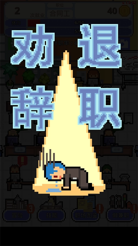 职场保卫战游戏(2)