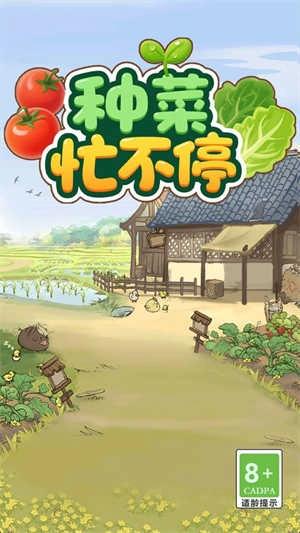 种菜忙不停2