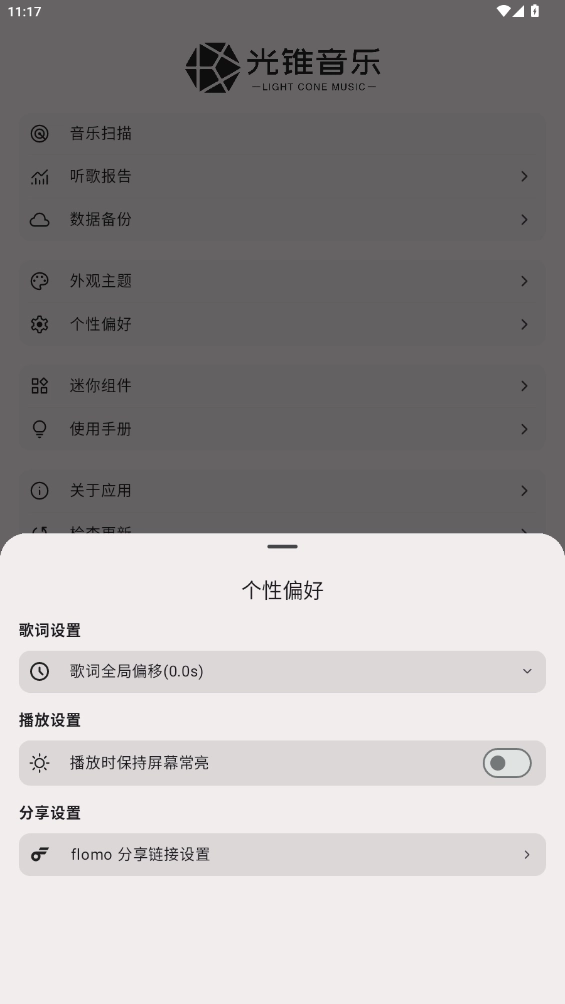 光锥音乐播放器 -deee35e9e-图3