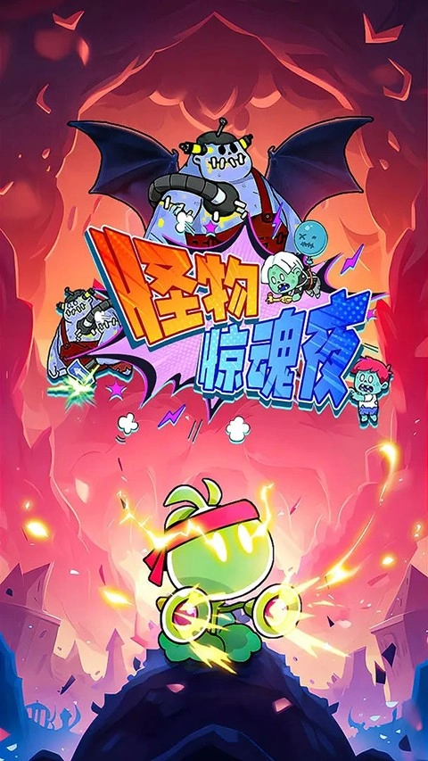 怪物惊魂夜正版(4)