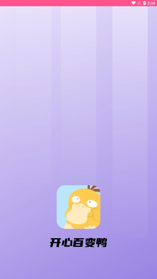 开心百变鸭图4