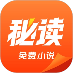 秘读免费小说