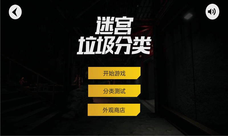 迷宫垃圾分类作战(2)