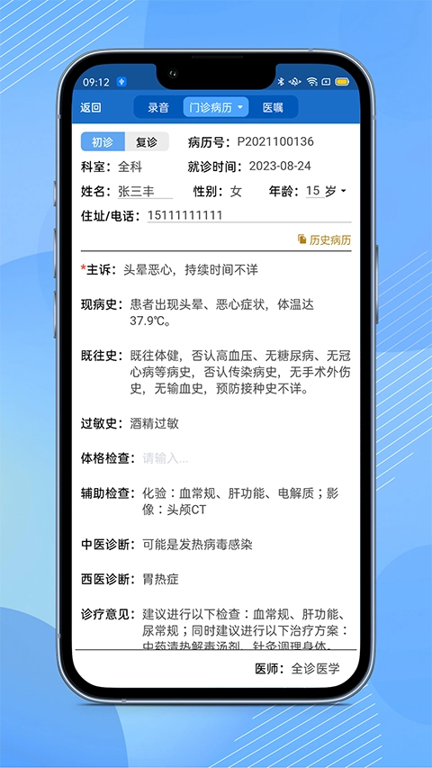 全诊通诊所版