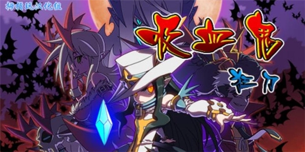 吸血鬼狂刀安卓汉化版
