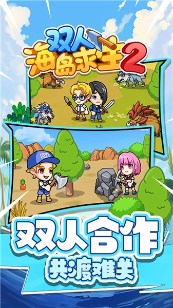 双人海岛求生2小游戏