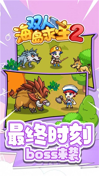 双人海岛求生2小游戏