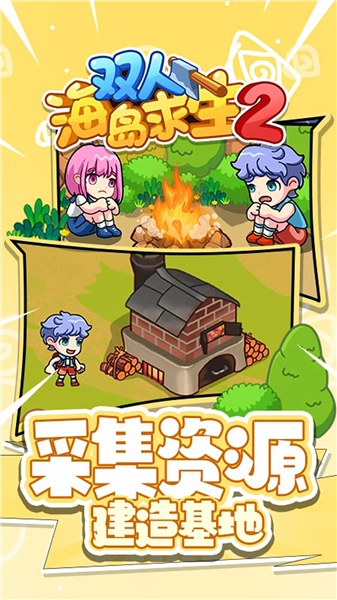 双人海岛求生2小游戏