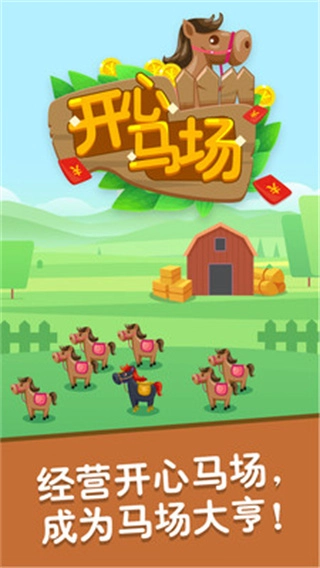 开心马场游戏图3
