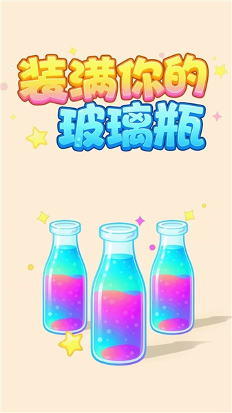 装满你的玻璃瓶游戏图1