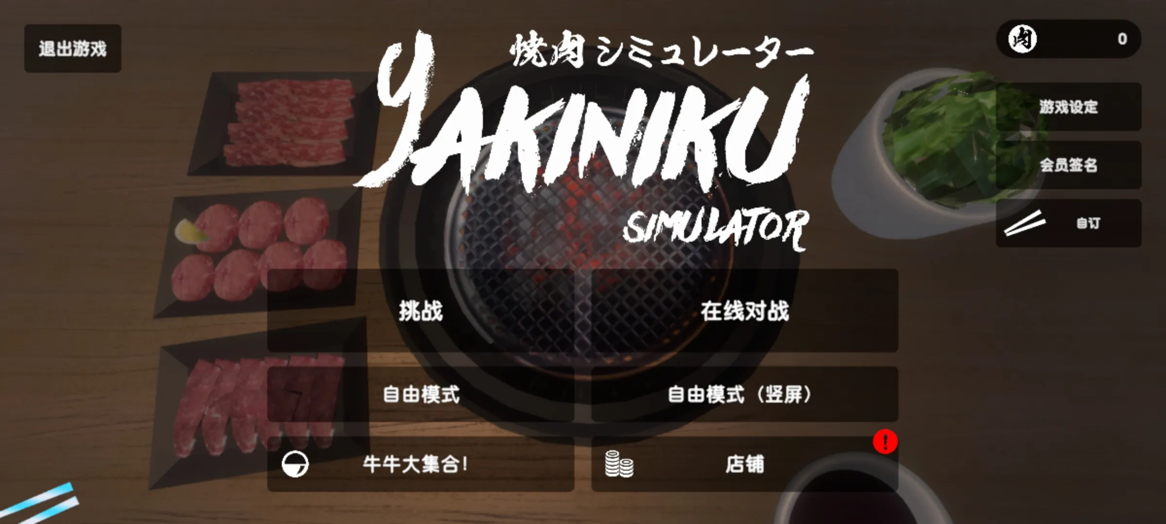 烧肉模拟器联机版(3)