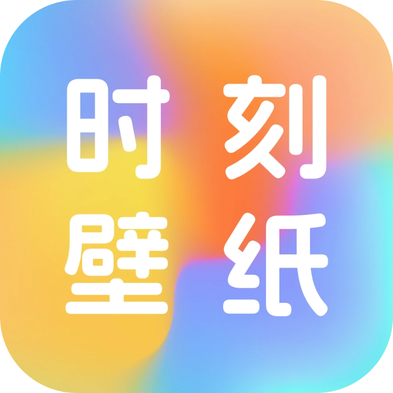 时刻壁纸