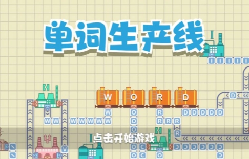 单词生产线官方版下载