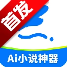 ai小说神器 