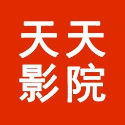天天影院2026最新版