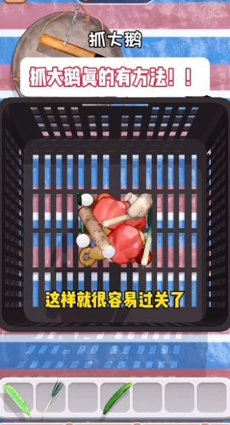 抓大鹅安卓版截图0